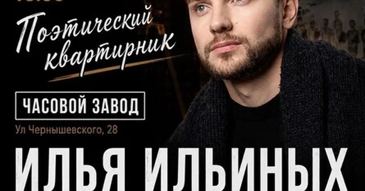 Поэтический квартирник Ильи Ильиных в Перми — 27 октября