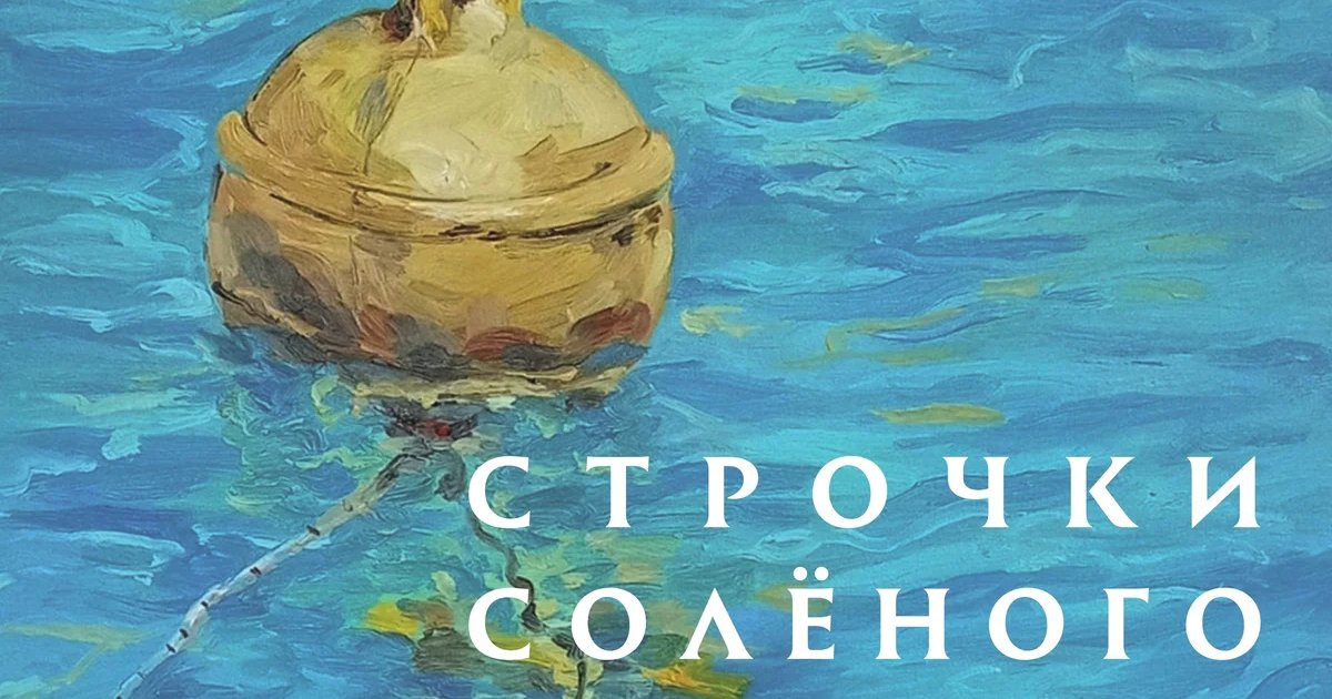 Афиша «Поэтический пикник «Строчки солёного ветра»»