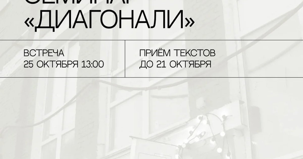Афиша «Поэтический семинар «Диагонали»»