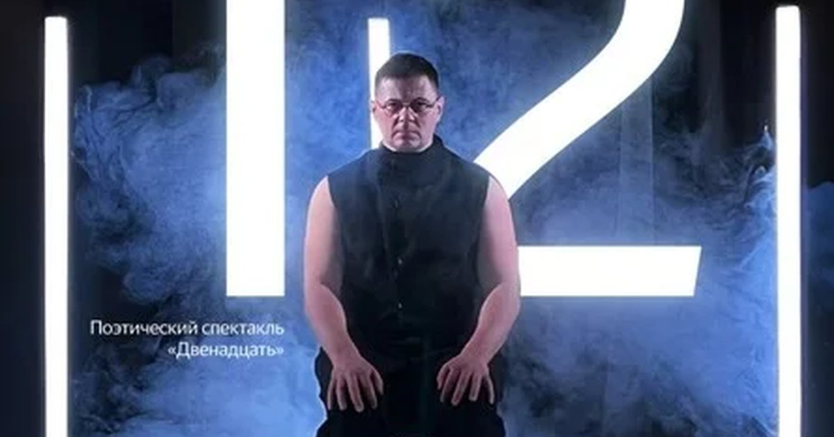 Афиша «Поэтический спектакль «Двенадцать»»