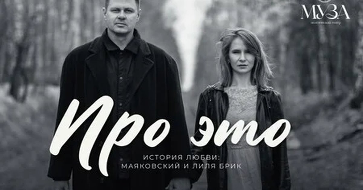 Афиша «Поэтический спектакль ПРО ЭТО»