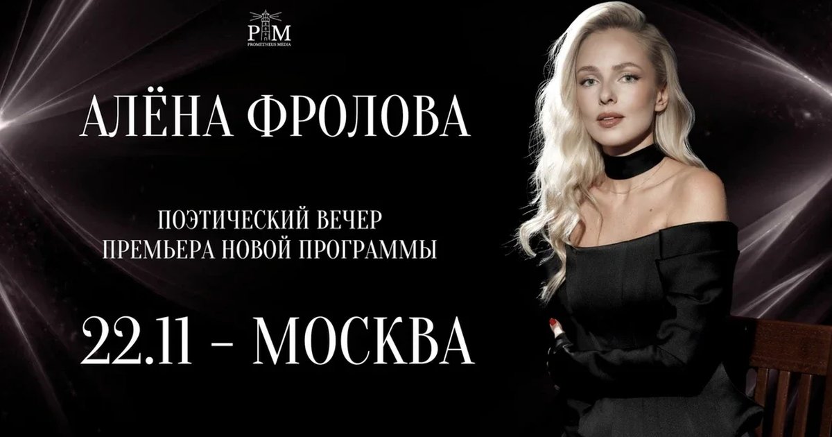 Афиша «Поэтический вечер Алены Фроловой в Москве 22 ноября»