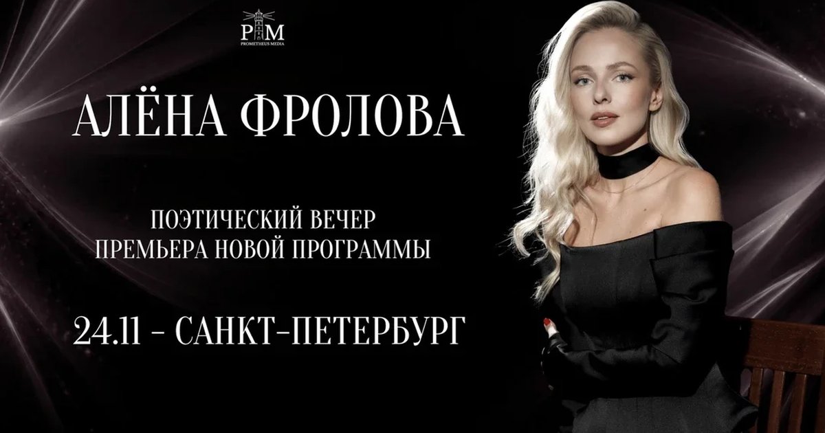 Афиша «Поэтический вечер Алены Фроловой в Санкт-Петербурге 24 ноября»