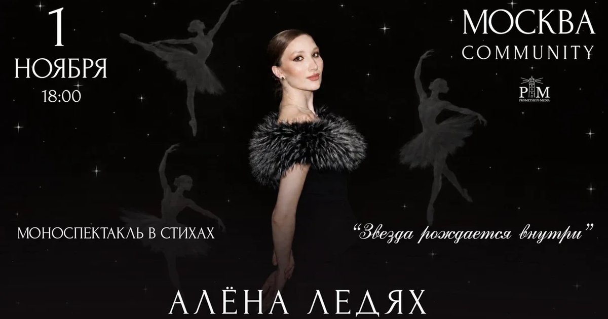 Афиша «Поэтический вечер Алены Ледях 1 ноября в Москве»