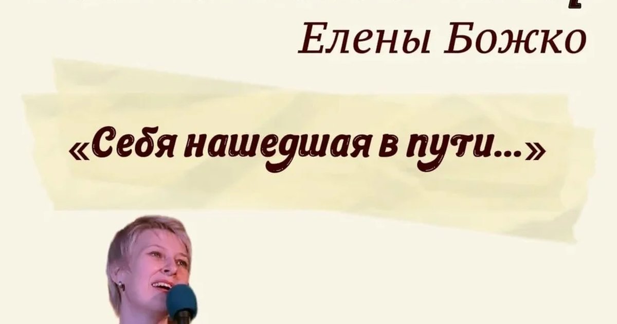 Афиша «Поэтический вечер Елены Божко «Себя нашедшая в пути…»»