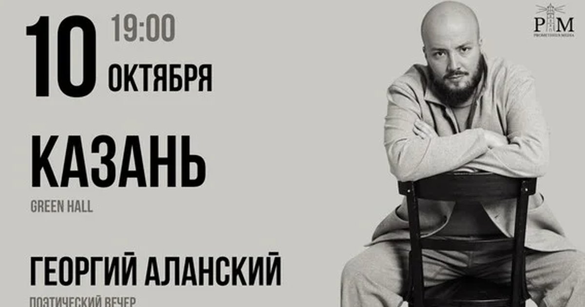 Афиша «Поэтический вечер Георгия Аланского в Казани 10 октября»