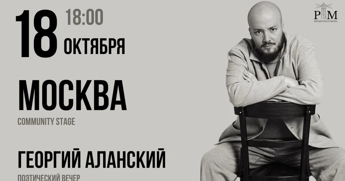 Афиша «Поэтический вечер Георгия Аланского в Москве 18 октября»