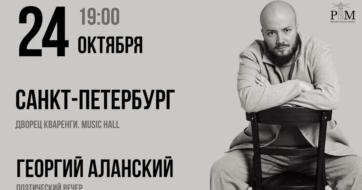 Афиша «Поэтический вечер Георгия Аланского в Санкт-Петербурге 24 октября»
