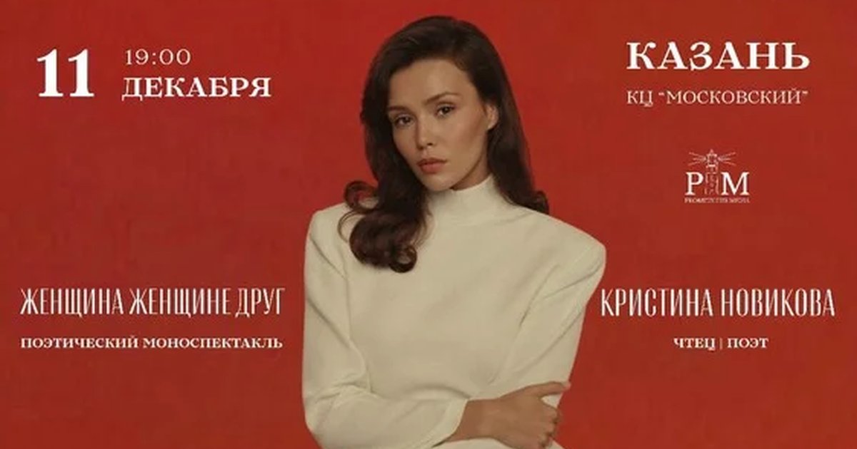 Афиша «Поэтический вечер Кристины Новиковой в Казани 11 декабря»
