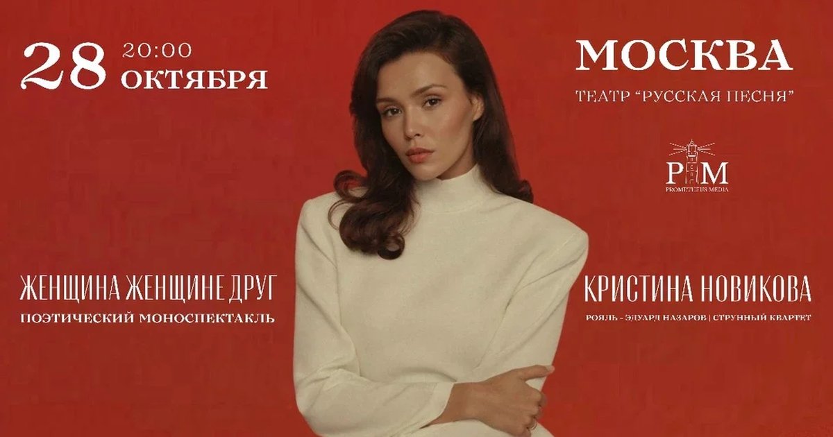 Афиша «Поэтический вечер Кристины Новиковой в Москве 28 октября»