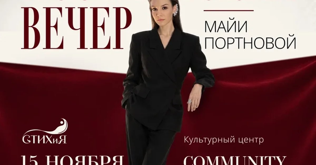 Афиша «Поэтический вечер Майи Портновой»