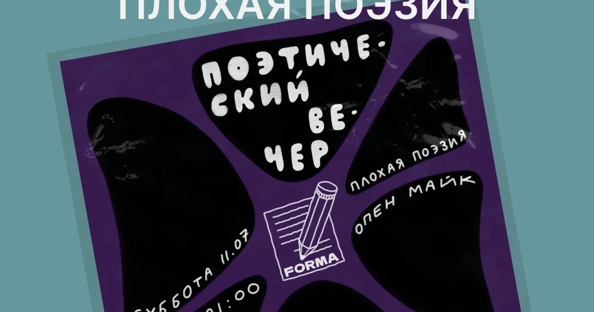 Афиша «Поэтический вечер «Плохая поэзия»»