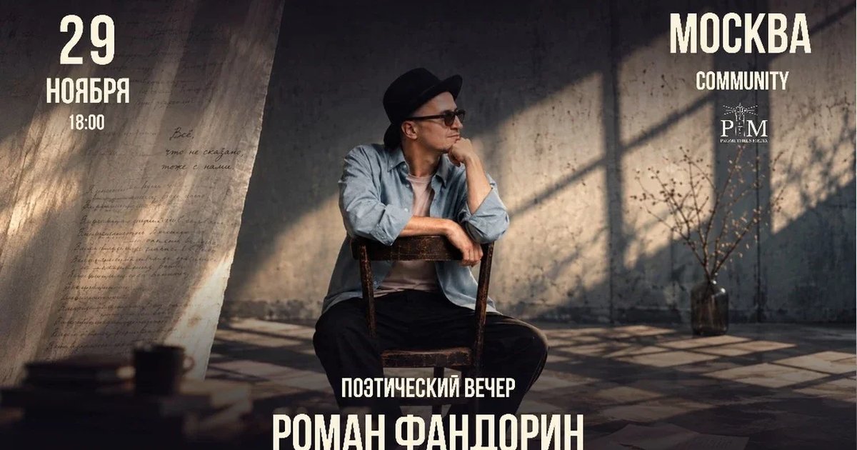 Афиша «Поэтический вечер Романа Фандорина в Москве 29 ноября»