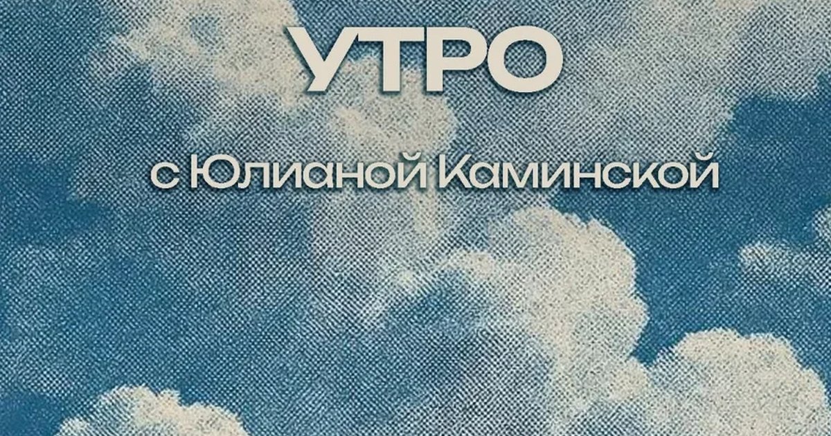 Афиша «Поэтическое утро с Юлианой Каминской»