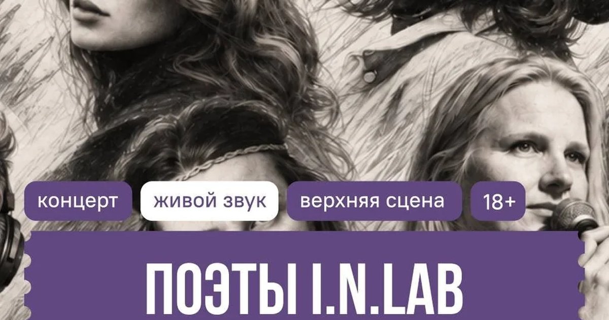 Афиша «Поэты I.N.LAB»