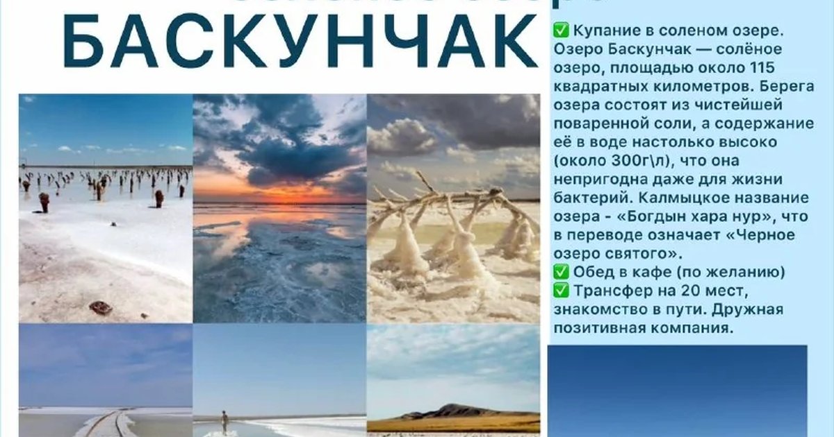 Афиша «Поездка на солёное озеро Баскунчак»