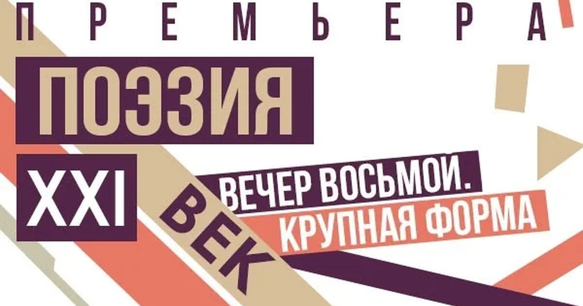 Афиша «Поэзия. XXI век. Крупная форма»