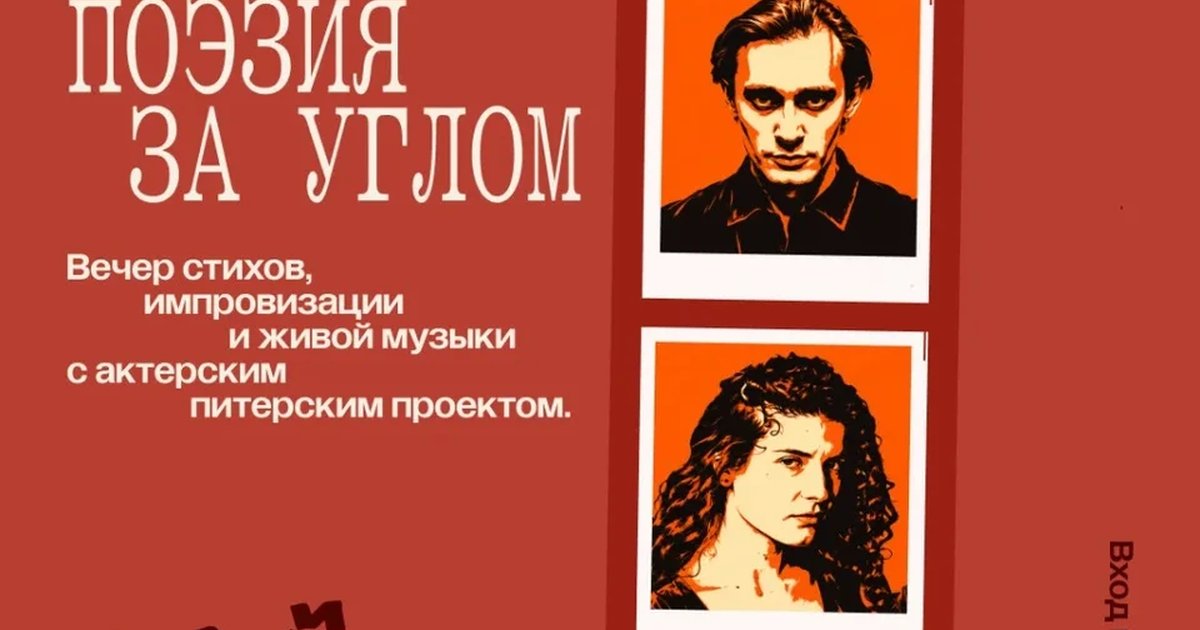 Афиша «Поэзия За Углом»