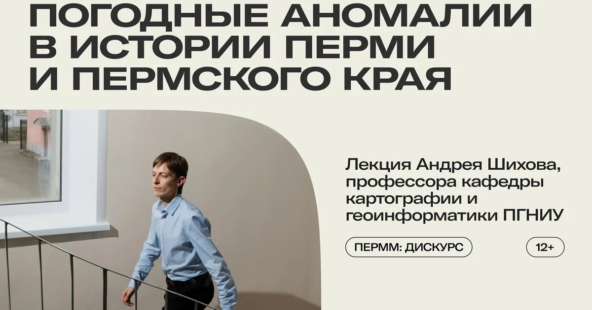 Афиша «Погодные аномалии в истории Перми и Пермского края»