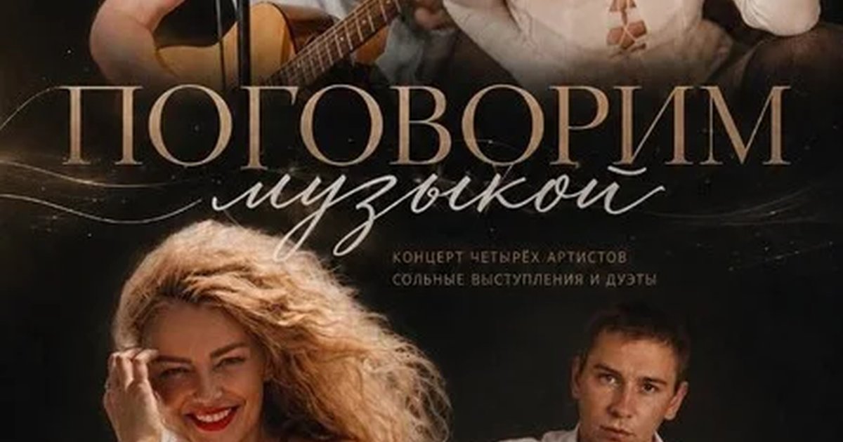 Афиша «ПОГОВОРИМ музыкой»