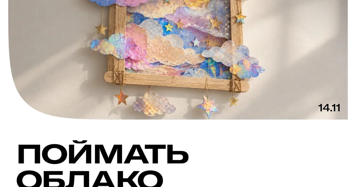 Афиша «Поймать облако»