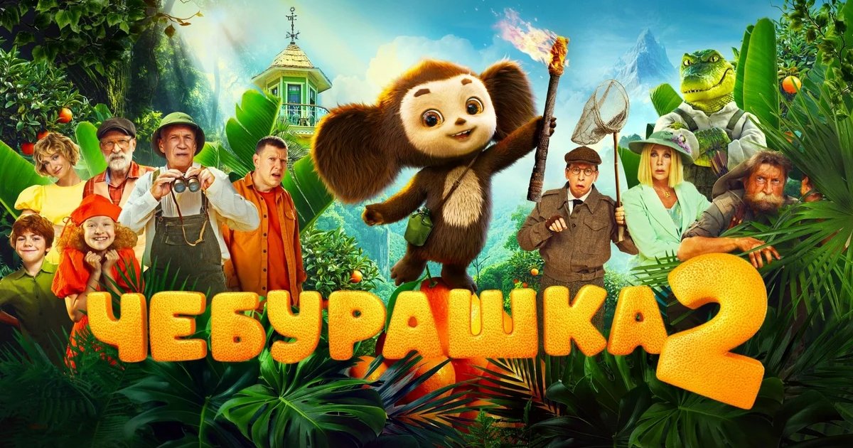 Афиша «Показ фильма «Чебурашка 2»»