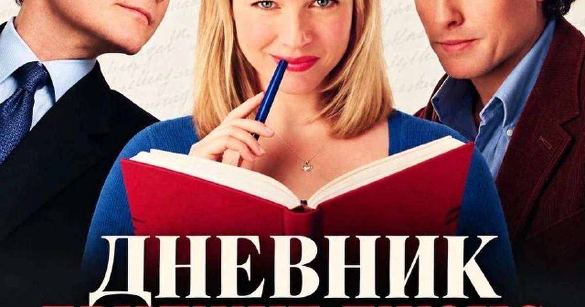 Афиша «Показ фильма «Дневник Бриджит Джонс»»