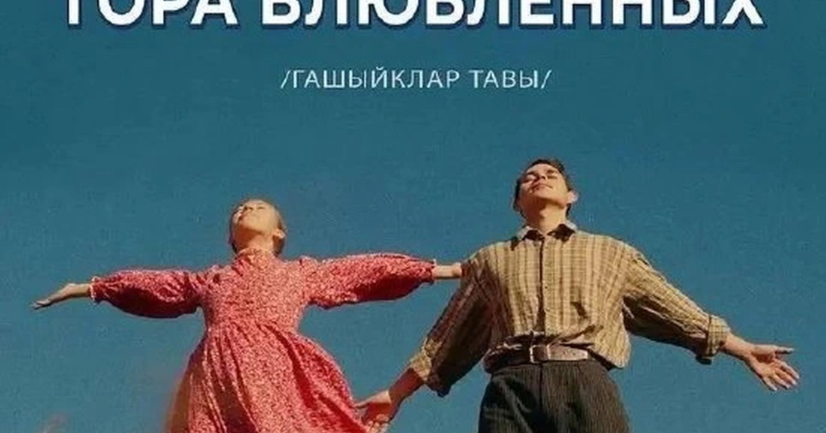 Афиша «Показ фильма «Гора влюбленных»»