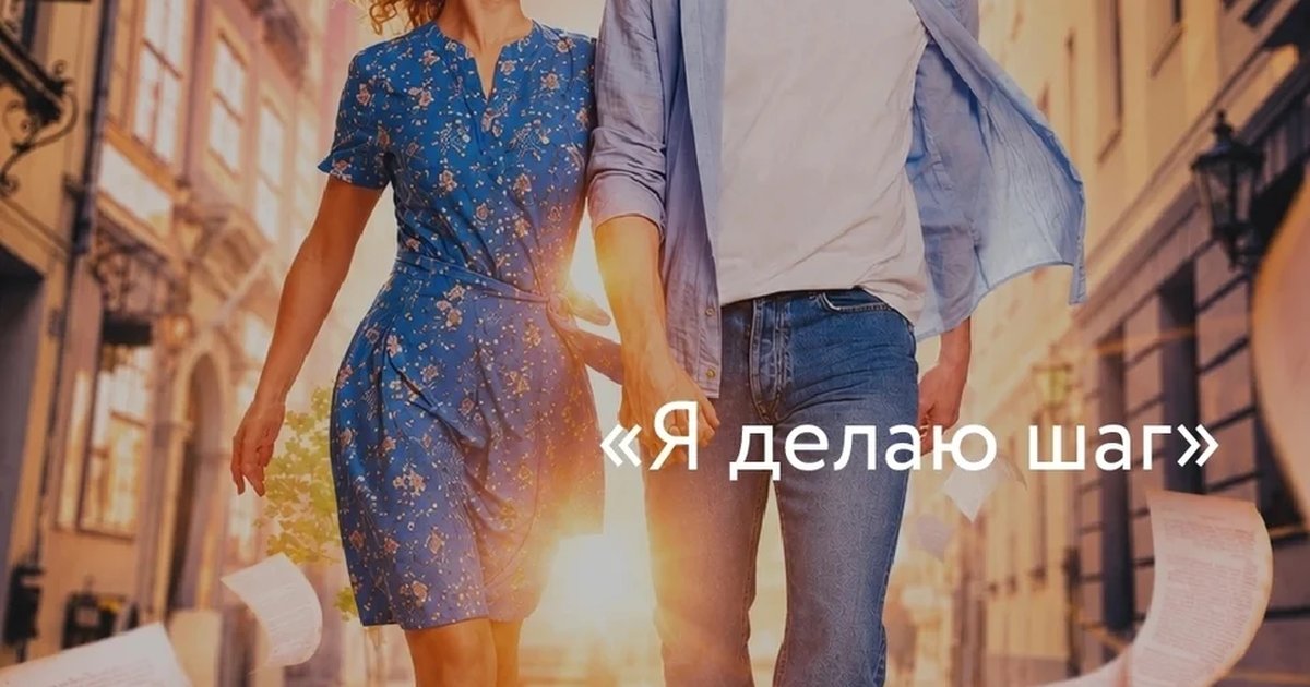 Афиша «Показ фильма «Я делаю шаг»»