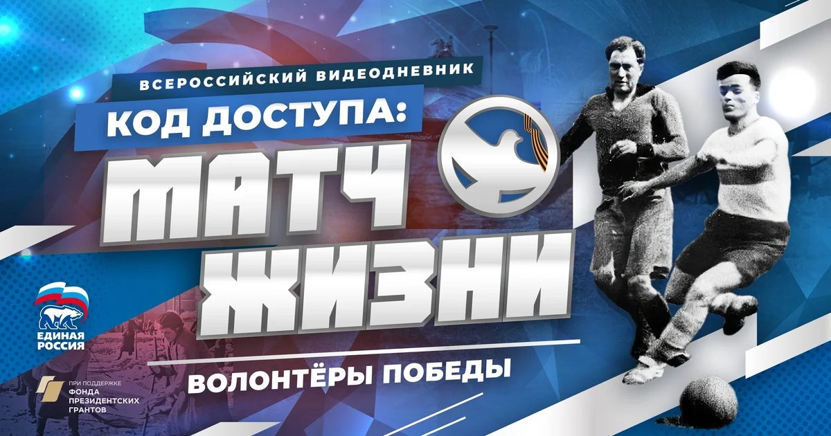 Афиша «Показ фильма «Код доступа: Матч жизни»»