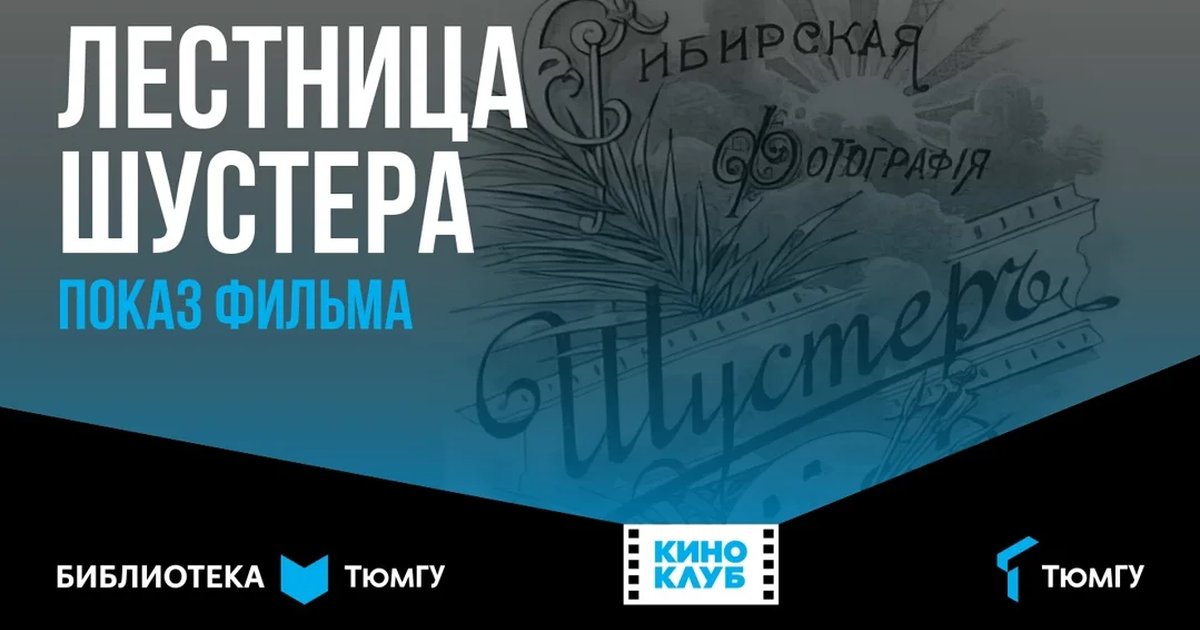Афиша «Показ фильма «Лестница Шустера»»