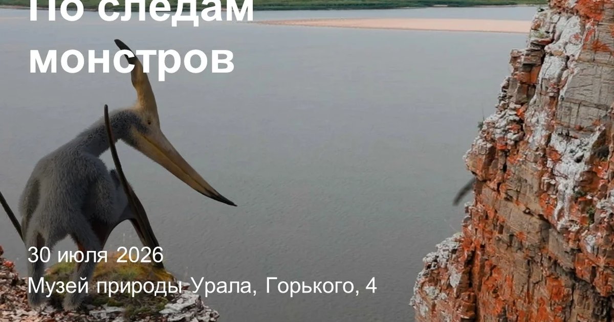 Афиша «Показ фильма «По следам монстров»»