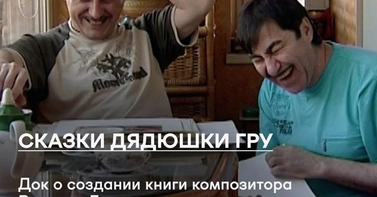Афиша «Показ фильма «Сказки дядюшки Гру»»