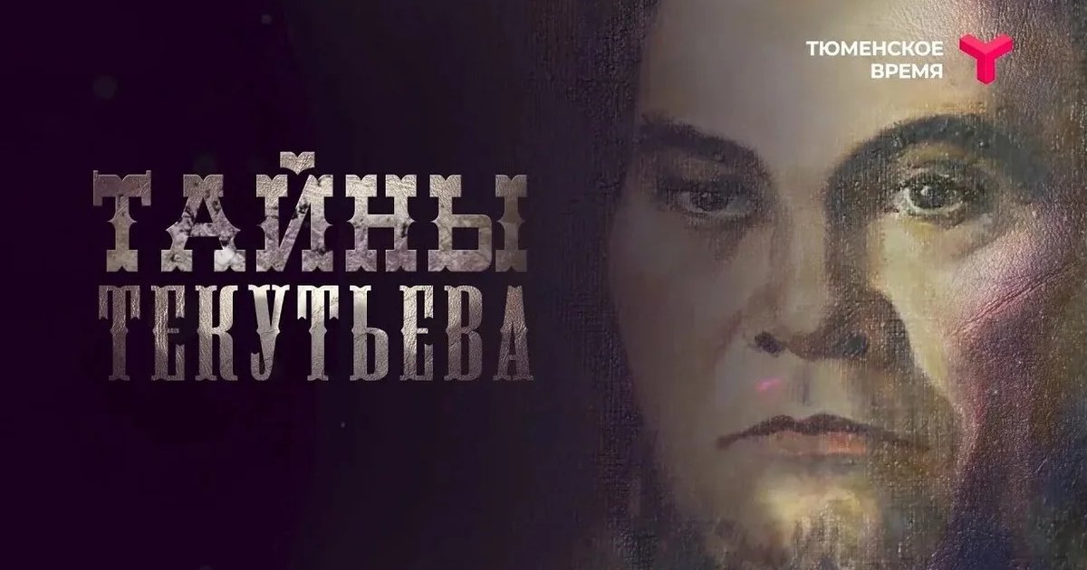 Афиша «Показ фильма «Тайны Текутьева»»