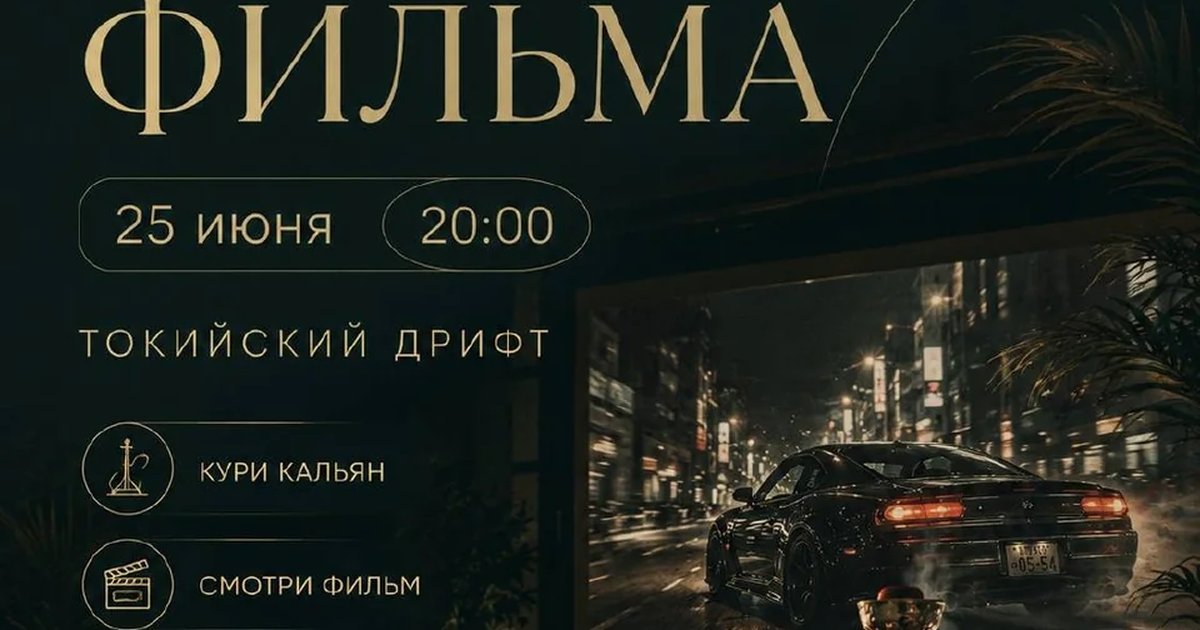 Показ фильма «Токийский дрифт»