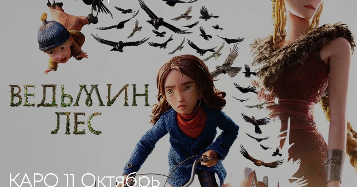 Афиша «Показ фильма «Ведьмин лес»»