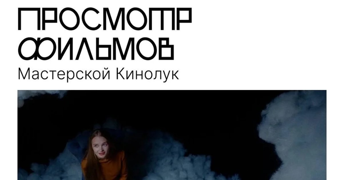 Афиша «Показ фильмов Мастерской Кинолук»