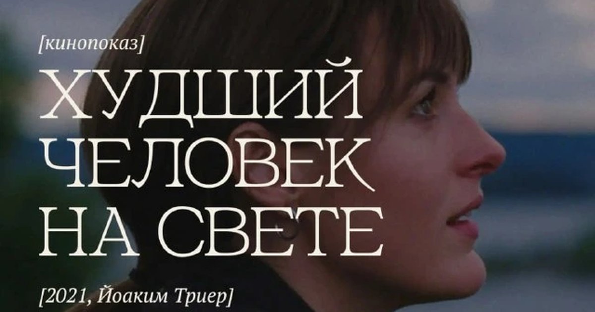 Афиша «Показ и обсуждение фильма «Худший человек на свете»»