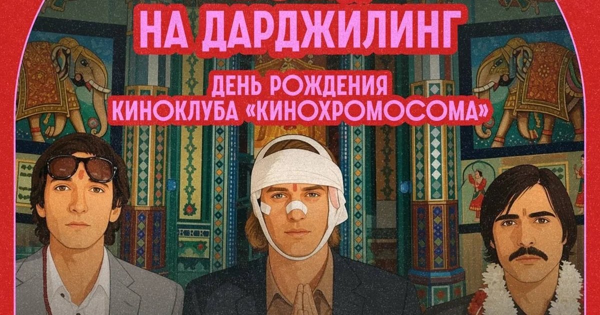 Афиша «Показ и обсуждение фильма «Поезд на Дарджилинг»»