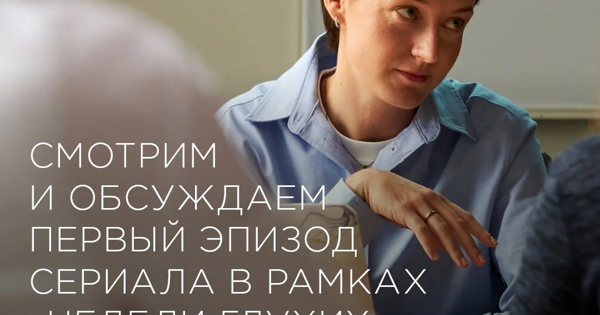 Афиша «Показ и обсуждение сериала «Руки Анны»»