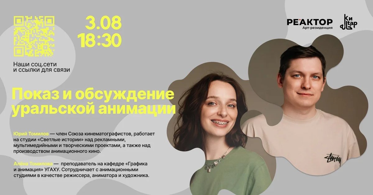 Афиша «Показ и обсуждение уральской анимации»