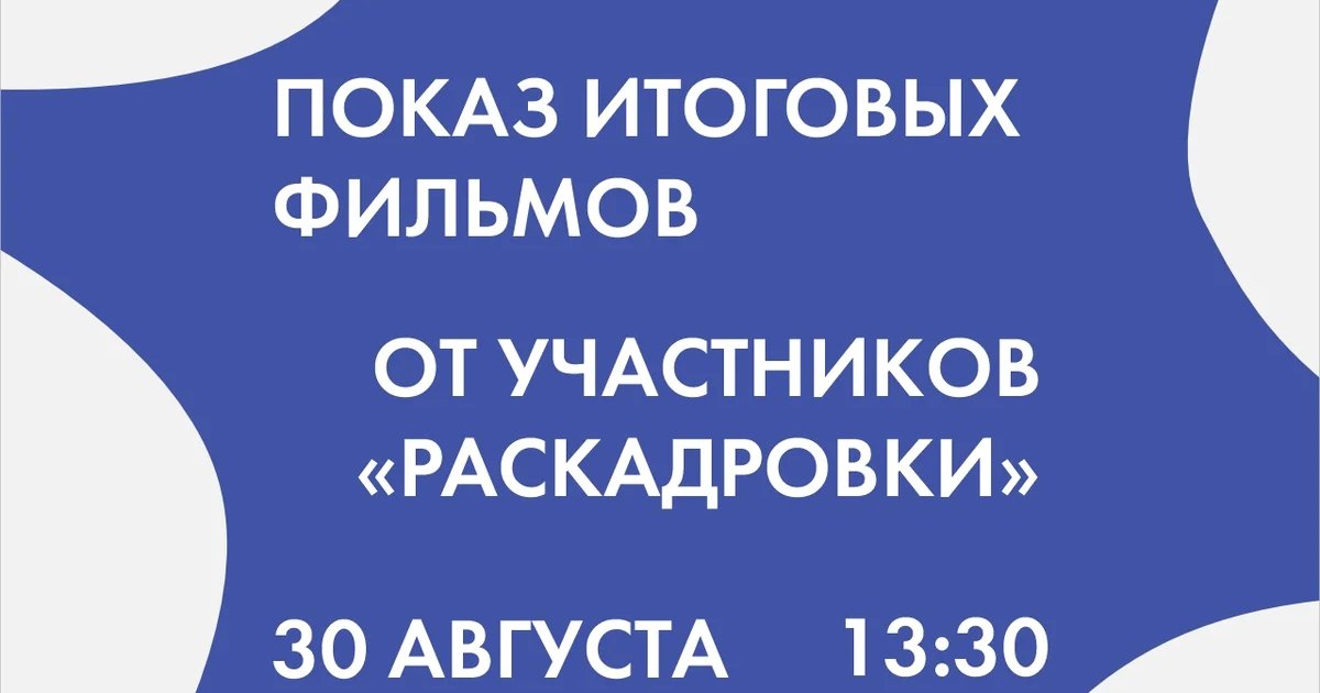Афиша «Показ итоговых фильмов участников «Раскадровки»»