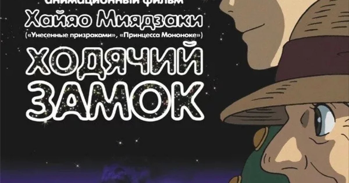 Афиша «Показ «Ходячего замка»»