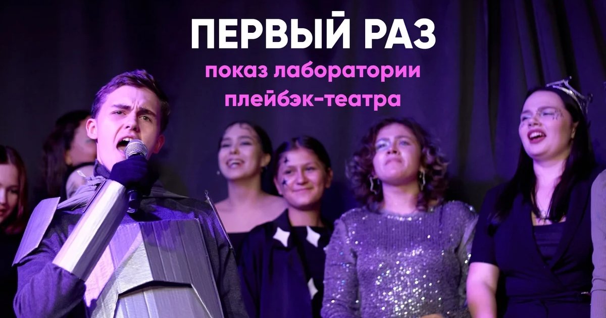 Показ лаборатории плейбэк-театра «Первый раз»
