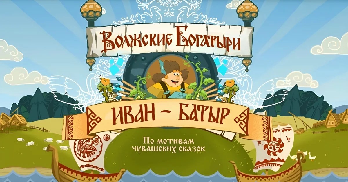Афиша «Показ мультфильма «Иван-Батыр»»