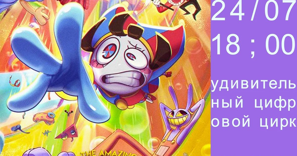 Афиша «Показ The Amazing Digital Circus»