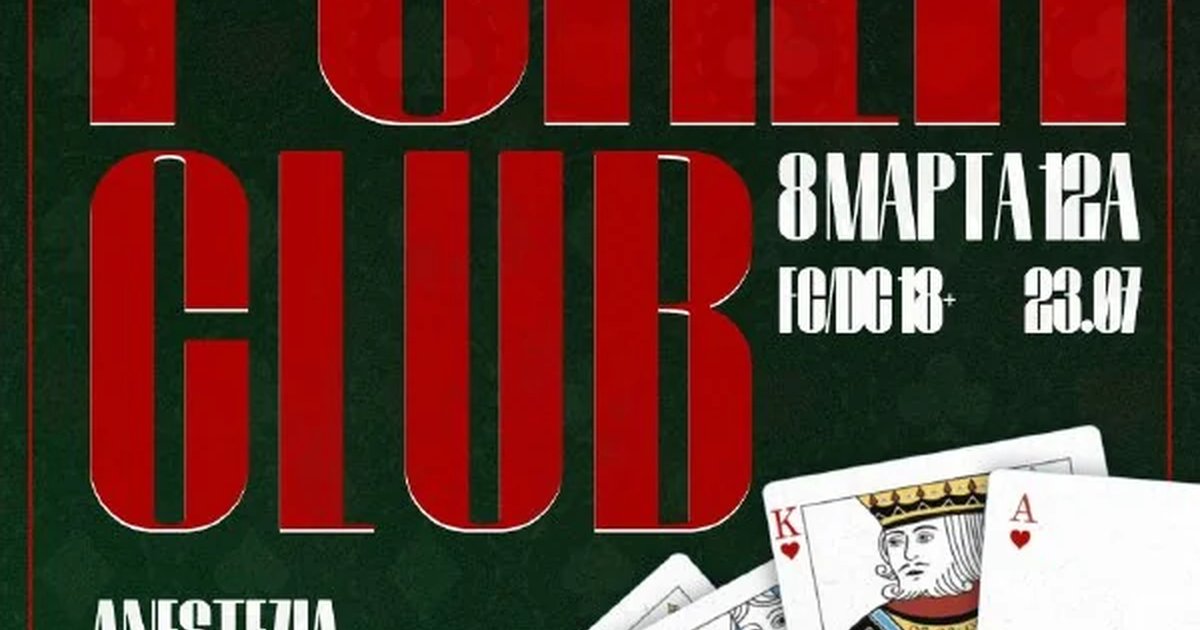Афиша «Poker Club»