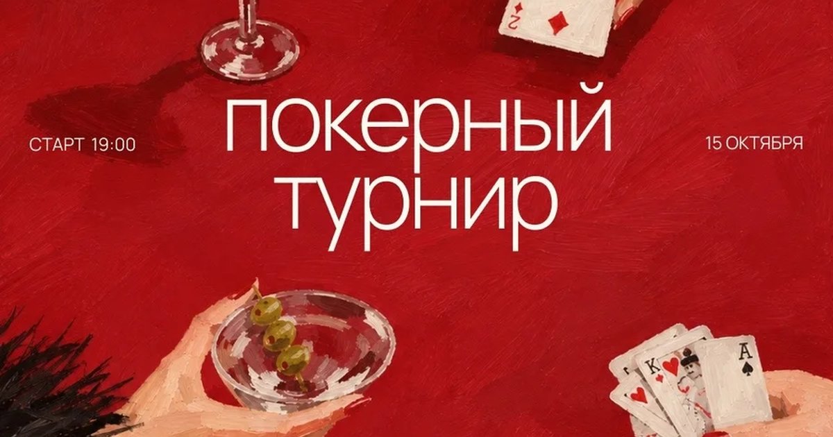 Афиша «Покерный турнир FORMA x СТРИТ72»