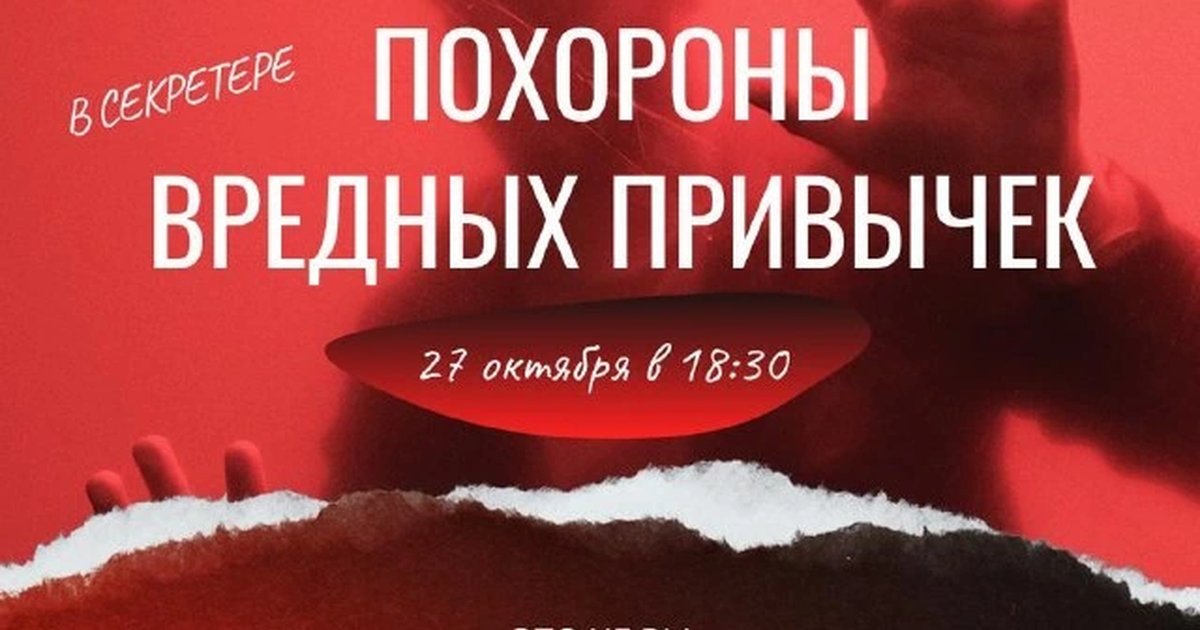 Афиша «Похороны вредных привычек»