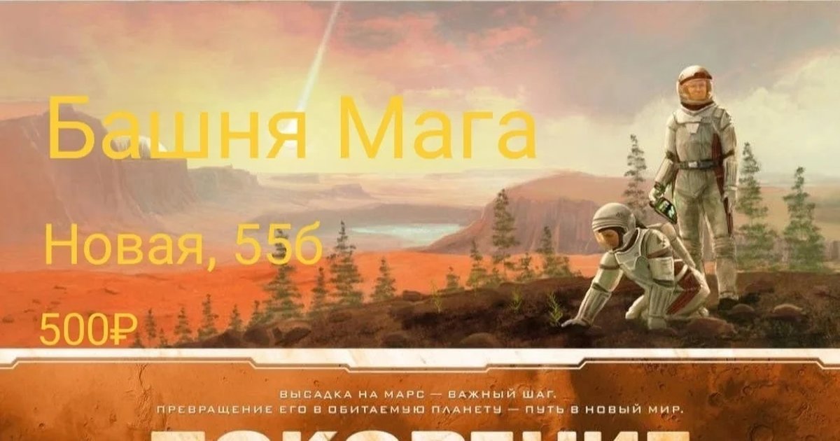 Афиша «Покорение Марса»